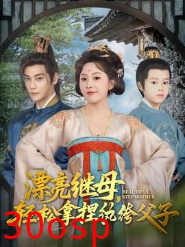 漂亮继母轻松拿捏纨绔父子