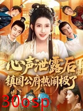 心声泄露后镇国公府热闹极了