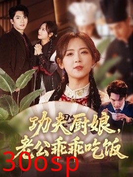 功夫厨娘，老公乖乖吃饭