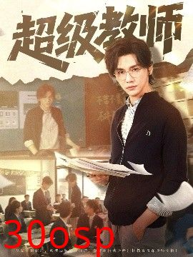 超级教师