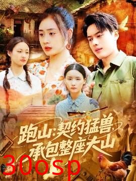 跑山：契约猛兽，承包整座大山