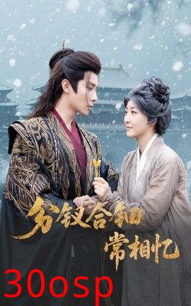 分钗合钿常相忆