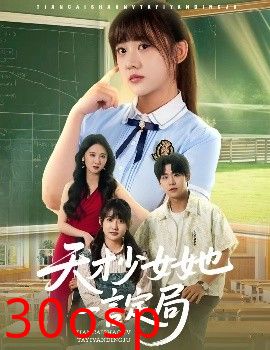 天才少女她一言定局