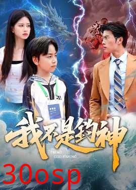 我不是钓神76集