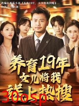 养育19年女儿将我送上热搜