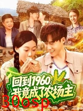 回到1960，我竟成了农场主