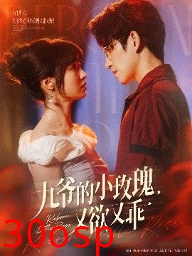 九爷的小玫瑰又欲又乖