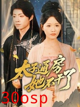 盛世无忧＆太子通房她不干了