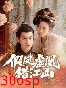 假凤虚凰错江山