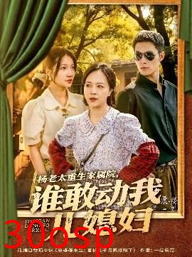 杨老太重生家属院，谁敢动我儿媳妇