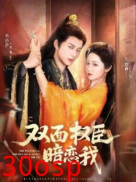 双面权臣暗恋我