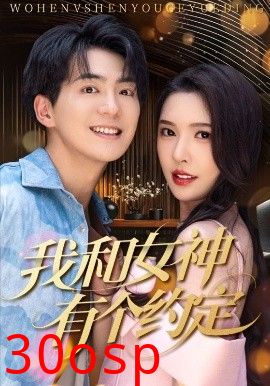 我和女神有个约定70集