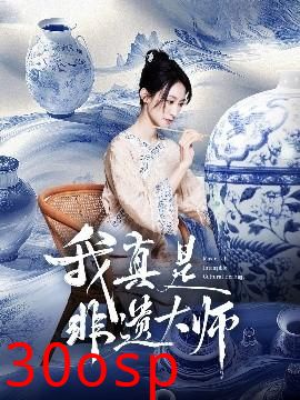 我真是非遗大师