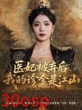 医妃被弃后，我的诊金是江山