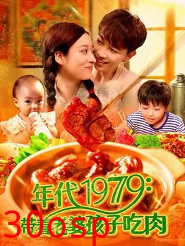 年代1979带着老婆孩子吃肉