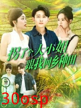 拐了个大小姐跟我回乡种田