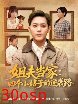 姐夫当家：四个小姨子的逆袭路