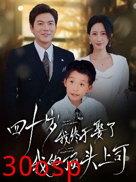 四十不惑遇见你