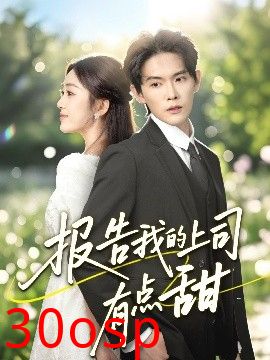 报告我的上司有点甜