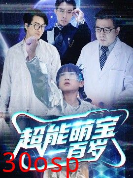 超能萌宝一百岁