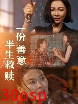 一份善意半生救赎