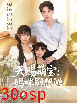 天赐萌宝妈咪别想逃