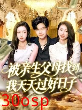 被亲生父母找到我天天过好日子