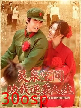 灵泉空间助我逆袭人生