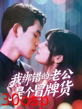 我绑错的老公是个冒牌货