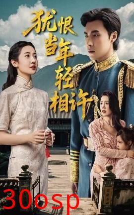 犹恨当年轻相许