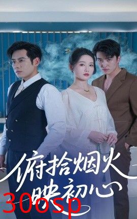 俯拾烟火映初心