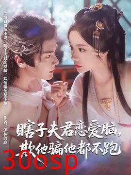 瞎子夫君恋爱脑欺他骗他都不跑