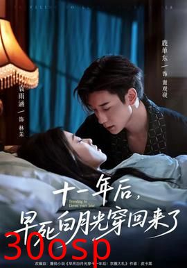 十一年后早死白月光穿回来了