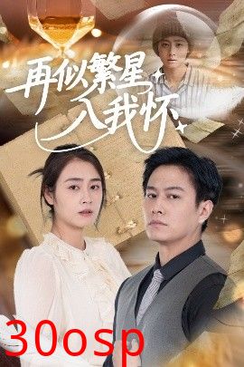 再似繁星入我怀