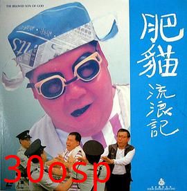 肥猫流浪记粤语
