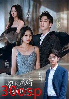 穿越黑暗拥抱你