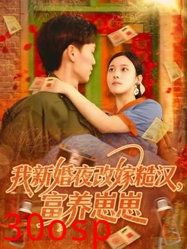 我新婚夜改嫁糙汉富养崽崽