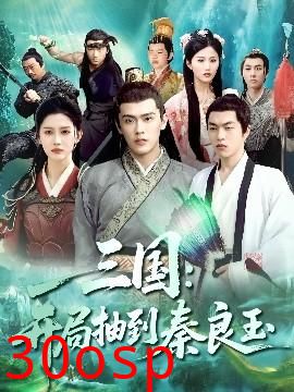 三国开局抽到秦良玉