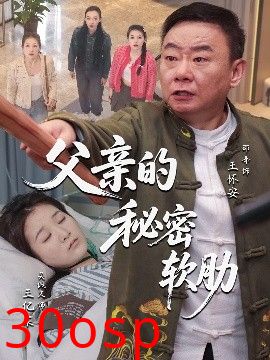 父亲的秘密软肋