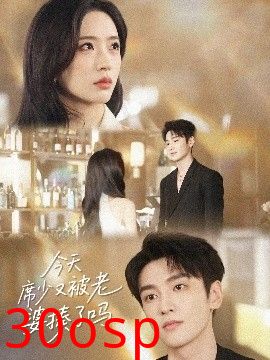 今天席少又被老婆揍了吗