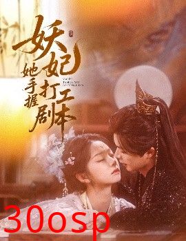 妖妃她手握打工剧本