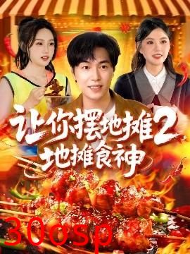 让你摆地摊2，地摊食神