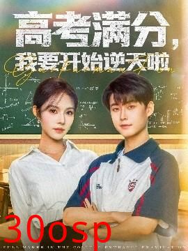 高考满分，我要开始逆天啦