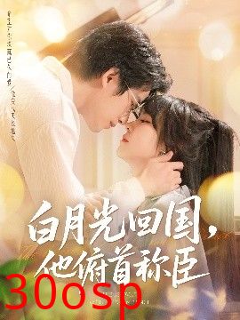 白月光回国他俯首称臣