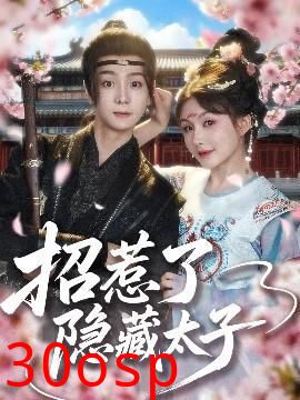 招惹了隐藏太子