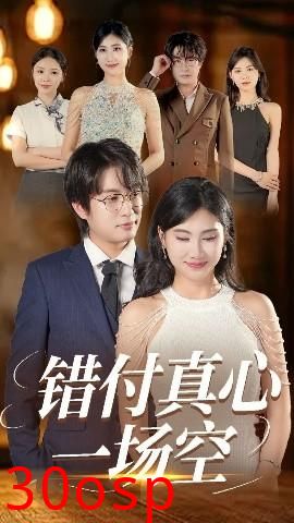 错付真心一场空