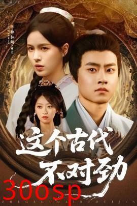 这个古代不对劲