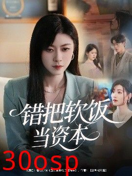 错把软饭当资本