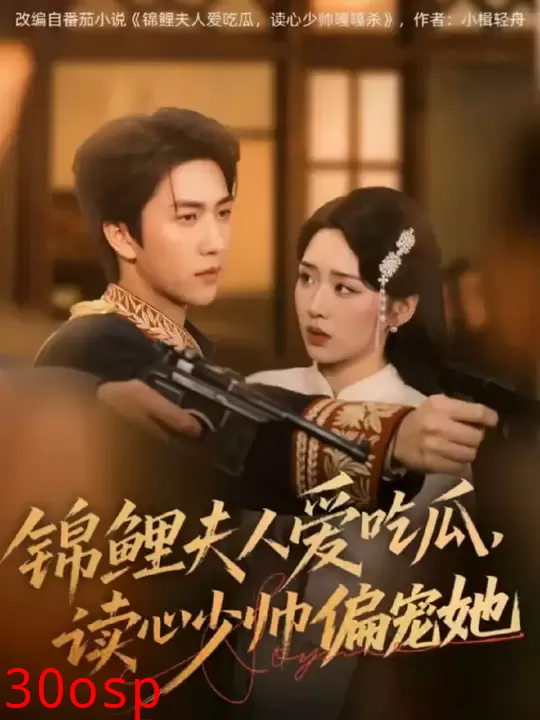 锦鲤夫人爱吃瓜读心少帅偏宠她