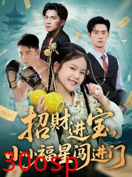 招财进宝小小福星闯进门